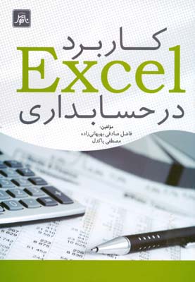 کاربرد Excel در حسابداری : برای دانشجويان حسابداری و مديريت